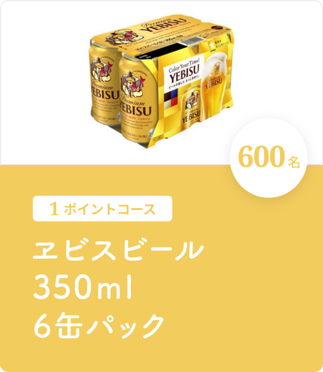 ヱビスビール350ml